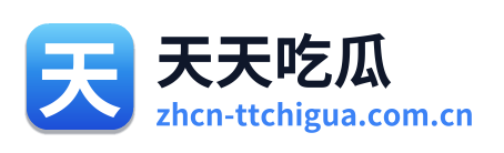 天天吃瓜